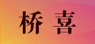 橋喜品牌logo