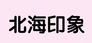 北海印象品牌logo