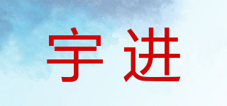 宇進(jìn)品牌logo