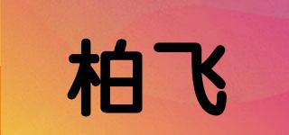 柏飛品牌logo