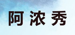 阿濃秀品牌logo