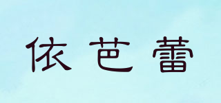依芭蕾品牌logo