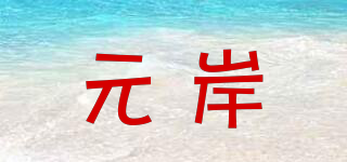 元岸品牌logo