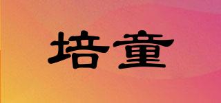 培童品牌logo