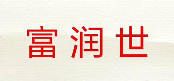 富潤世品牌logo