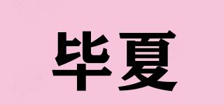 畢夏品牌logo