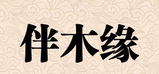 伴木緣品牌logo