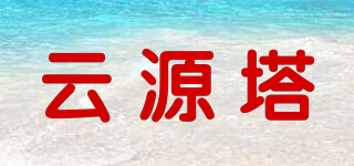 云源塔品牌logo