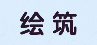 繪筑品牌logo