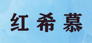 紅希慕品牌logo