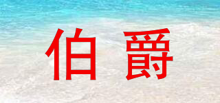 Earldom/伯爵品牌logo