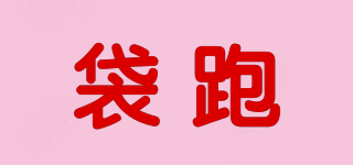袋跑品牌logo
