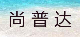 尚普達(dá)品牌logo