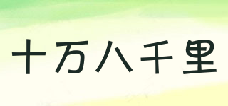 Great Distance/十萬(wàn)八千里品牌logo