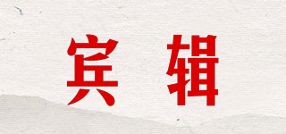賓輯品牌logo