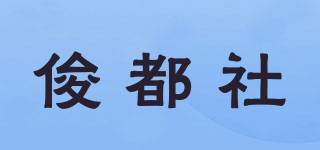俊都社品牌logo