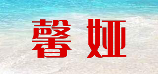 馨婭品牌logo