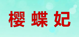 櫻蝶妃品牌logo
