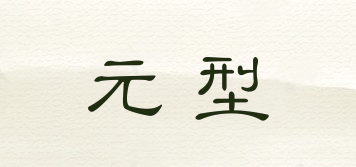 UNITSHAPE/元型品牌logo