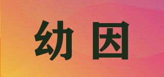 幼因品牌logo