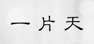 一片天品牌logo