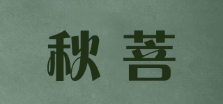 秋菩品牌logo