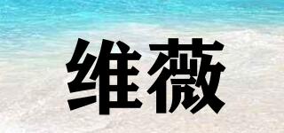 維薇品牌logo