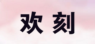 歡刻品牌logo