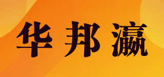 HBONY/華邦瀛品牌logo