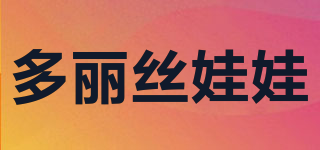 Doris/多麗絲娃娃品牌logo