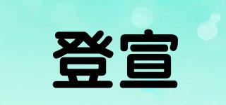 登宣品牌logo