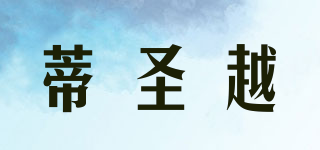蒂圣越品牌logo