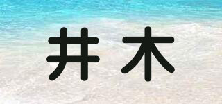 井木品牌logo
