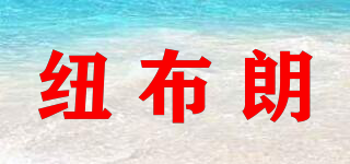 紐布朗品牌logo