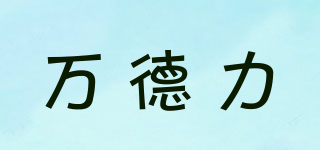 萬(wàn)德力品牌logo