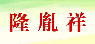隆胤祥品牌logo