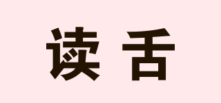 讀舌品牌logo