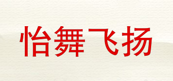 怡舞飛揚(yáng)品牌logo