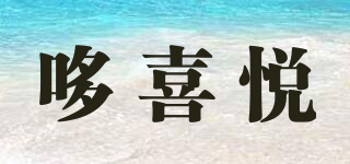 哆喜悅品牌logo