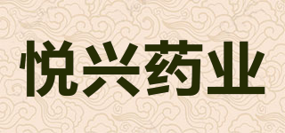 悅興藥業(yè)品牌logo