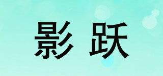 影躍品牌logo