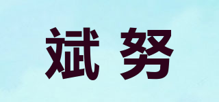 斌努品牌logo