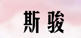 斯駿品牌logo