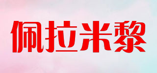 佩拉米黎品牌logo