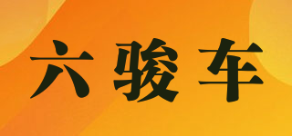 六駿車品牌logo