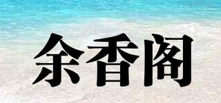 余香閣品牌logo
