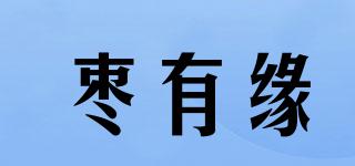 棗有緣品牌logo