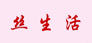 絲生活品牌logo
