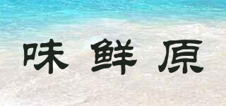 味鮮原品牌logo