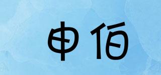 申伯品牌logo